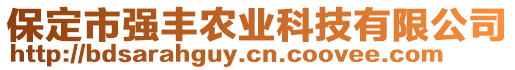 保定市強(qiáng)豐農(nóng)業(yè)科技有限公司