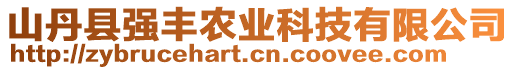 山丹縣強(qiáng)豐農(nóng)業(yè)科技有限公司