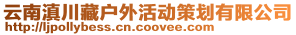 云南滇川藏戶外活動(dòng)策劃有限公司