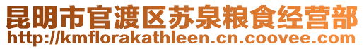 昆明市官渡區(qū)蘇泉糧食經(jīng)營(yíng)部