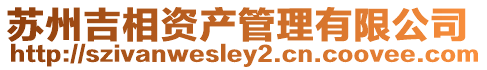 蘇州吉相資產管理有限公司