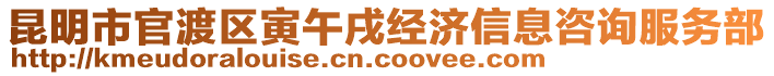 昆明市官渡區(qū)寅午戌經(jīng)濟(jì)信息咨詢服務(wù)部