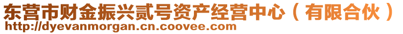 東營(yíng)市財(cái)金振興貳號(hào)資產(chǎn)經(jīng)營(yíng)中心（有限合伙）