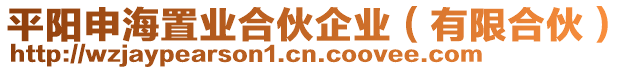 平陽申海置業(yè)合伙企業(yè)（有限合伙）