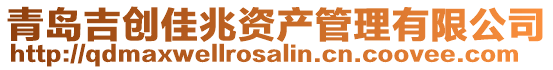 青島吉?jiǎng)?chuàng)佳兆資產(chǎn)管理有限公司