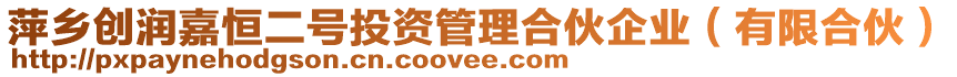 萍鄉(xiāng)創(chuàng)潤(rùn)嘉恒二號(hào)投資管理合伙企業(yè)（有限合伙）