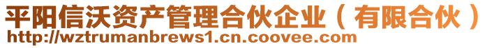 平陽(yáng)信沃資產(chǎn)管理合伙企業(yè)（有限合伙）