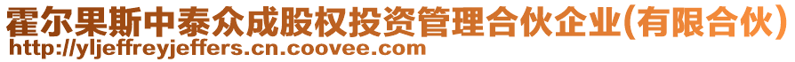 霍爾果斯中泰眾成股權(quán)投資管理合伙企業(yè)(有限合伙)