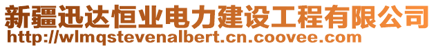 新疆迅達(dá)恒業(yè)電力建設(shè)工程有限公司