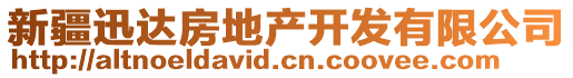 新疆迅達(dá)房地產(chǎn)開(kāi)發(fā)有限公司