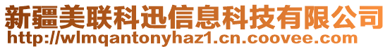 新疆美聯(lián)科迅信息科技有限公司