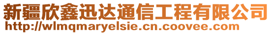 新疆欣鑫迅達通信工程有限公司