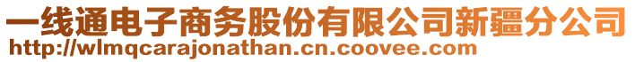 一線通電子商務股份有限公司新疆分公司