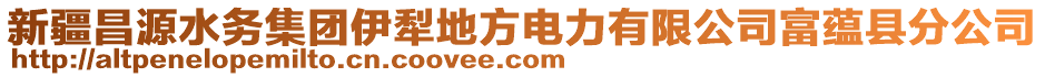 新疆昌源水務(wù)集團(tuán)伊犁地方電力有限公司富蘊縣分公司