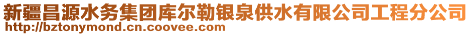 新疆昌源水務(wù)集團(tuán)庫爾勒銀泉供水有限公司工程分公司