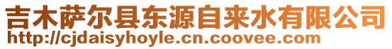 吉木薩爾縣東源自來水有限公司