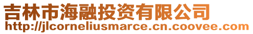 吉林市海融投資有限公司