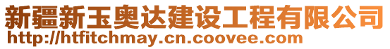 新疆新玉奧達建設工程有限公司