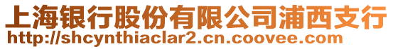 上海銀行股份有限公司浦西支行