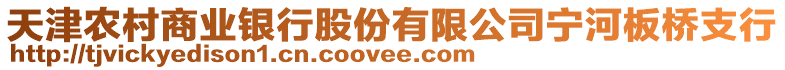 天津農(nóng)村商業(yè)銀行股份有限公司寧河板橋支行