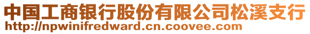 中國(guó)工商銀行股份有限公司松溪支行