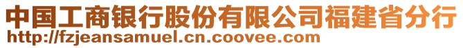 中國工商銀行股份有限公司福建省分行