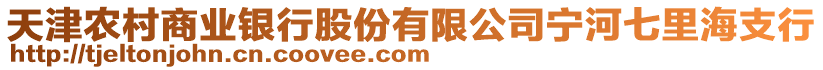 天津農(nóng)村商業(yè)銀行股份有限公司寧河七里海支行