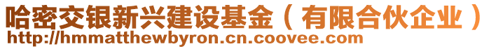 哈密交銀新興建設(shè)基金（有限合伙企業(yè)）