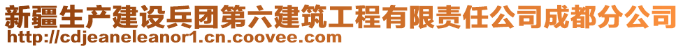 新疆生產(chǎn)建設兵團第六建筑工程有限責任公司成都分公司