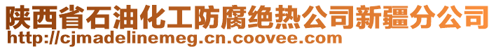 陜西省石油化工防腐絕熱公司新疆分公司