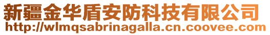 新疆金華盾安防科技有限公司