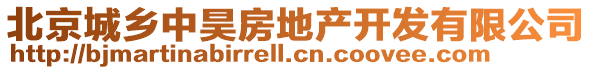 北京城鄉(xiāng)中昊房地產(chǎn)開發(fā)有限公司