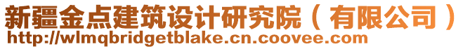 新疆金點建筑設計研究院（有限公司）