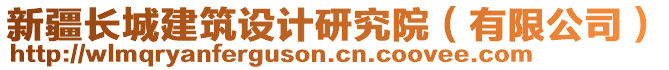 新疆長(zhǎng)城建筑設(shè)計(jì)研究院（有限公司）