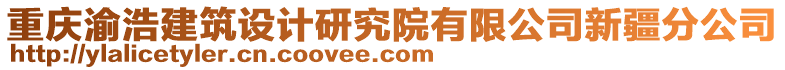 重慶渝浩建筑設計研究院有限公司新疆分公司