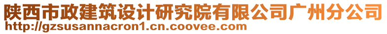 陜西市政建筑設(shè)計(jì)研究院有限公司廣州分公司