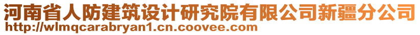 河南省人防建筑設(shè)計研究院有限公司新疆分公司