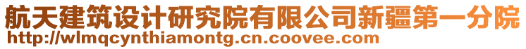 航天建筑設(shè)計(jì)研究院有限公司新疆第一分院