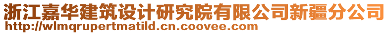 浙江嘉華建筑設計研究院有限公司新疆分公司