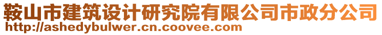 鞍山市建筑設(shè)計研究院有限公司市政分公司