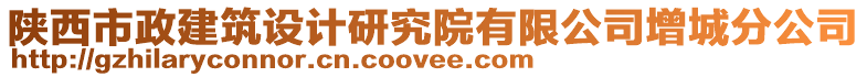 陜西市政建筑設(shè)計(jì)研究院有限公司增城分公司