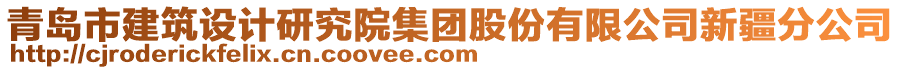 青島市建筑設(shè)計(jì)研究院集團(tuán)股份有限公司新疆分公司