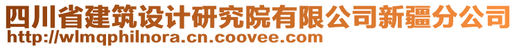 四川省建筑設(shè)計(jì)研究院有限公司新疆分公司