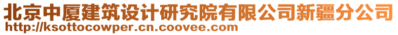 北京中廈建筑設(shè)計(jì)研究院有限公司新疆分公司