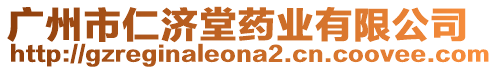 廣州市仁濟(jì)堂藥業(yè)有限公司