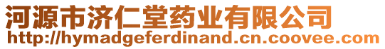 河源市濟(jì)仁堂藥業(yè)有限公司