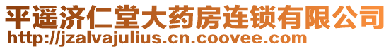 平遙濟仁堂大藥房連鎖有限公司