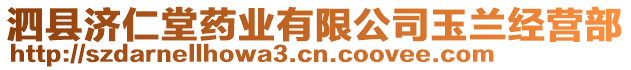 泗縣濟(jì)仁堂藥業(yè)有限公司玉蘭經(jīng)營(yíng)部