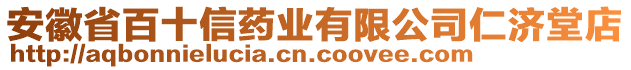 安徽省百十信藥業(yè)有限公司仁濟(jì)堂店