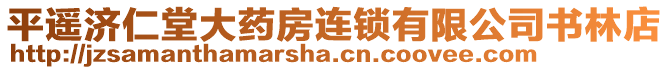 平遙濟仁堂大藥房連鎖有限公司書林店